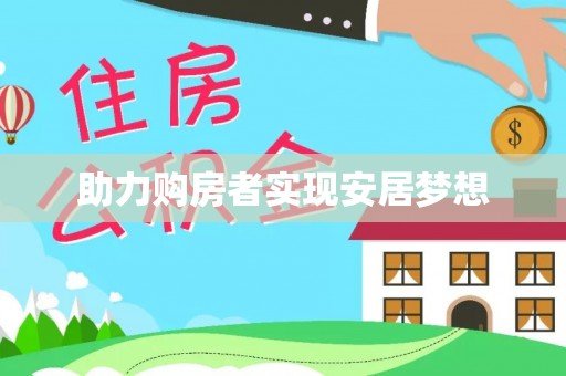 绥江助力购房者实现安居梦想