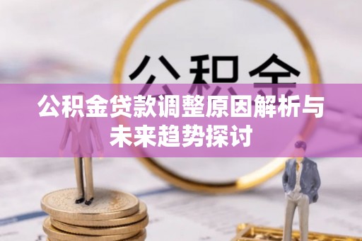 绥江公积金贷款调整原因解析与未来趋势探讨