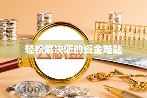 绥江轻松解决您的资金难题