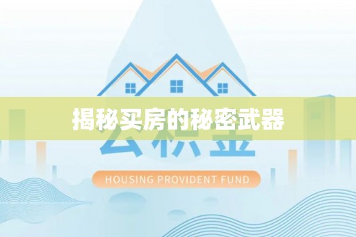 绥江揭秘买房的秘密武器