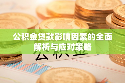 绥江公积金贷款影响因素的全面解析与应对策略