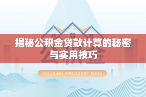 绥江揭秘公积金贷款计算的秘密与实用技巧