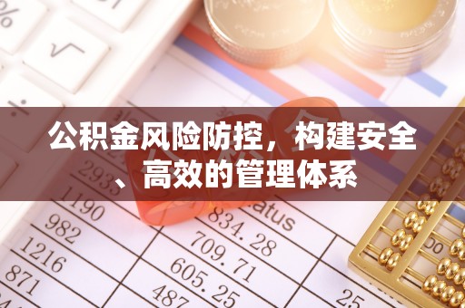 绥江公积金风险防控，构建安全、高效的管理体系