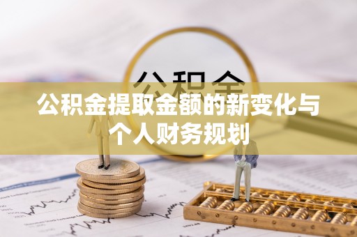 绥江公积金提取金额的新变化与个人财务规划
