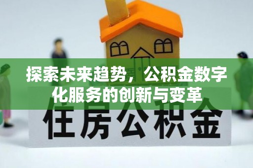 绥江探索未来趋势，公积金数字化服务的创新与变革