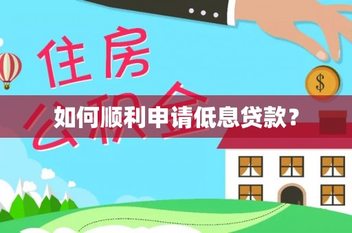绥江如何顺利申请低息贷款？