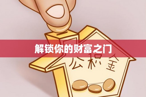 绥江解锁你的财富之门