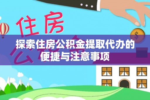 绥江探索住房公积金提取代办的便捷与注意事项