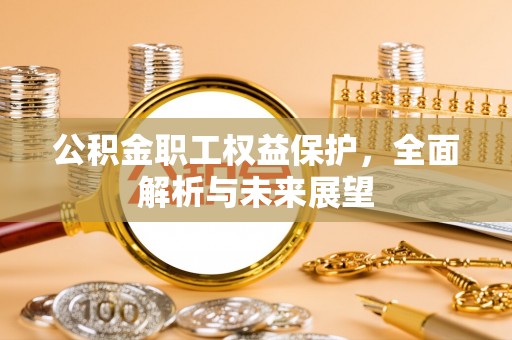 绥江公积金职工权益保护，全面解析与未来展望