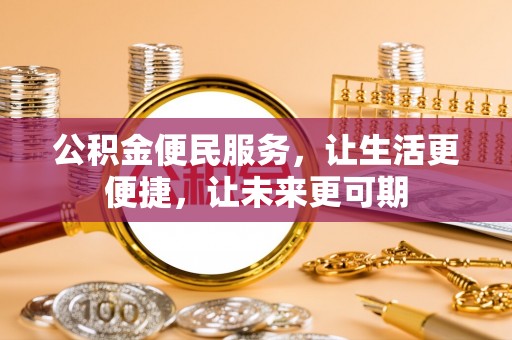 绥江公积金便民服务，让生活更便捷，让未来更可期