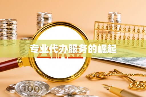 绥江专业代办服务的崛起