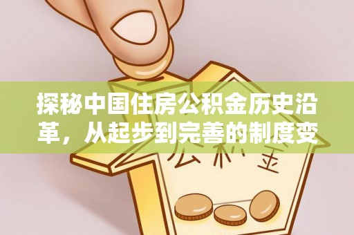 绥江探秘中国住房公积金历史沿革，从起步到完善的制度变迁