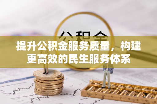 绥江提升公积金服务质量，构建更高效的民生服务体系