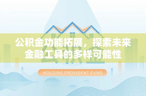 绥江公积金功能拓展，探索未来金融工具的多样可能性