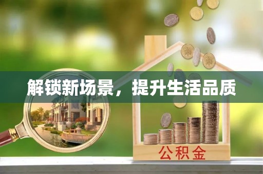 绥江解锁新场景，提升生活品质