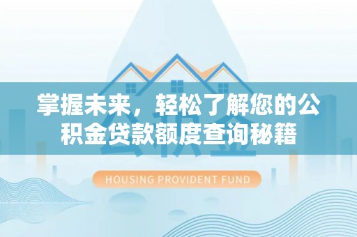 绥江掌握未来，轻松了解您的公积金贷款额度查询秘籍