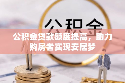 绥江公积金贷款额度提高，助力购房者实现安居梦
