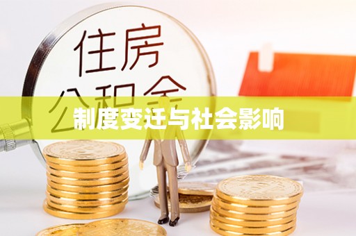 绥江制度变迁与社会影响
