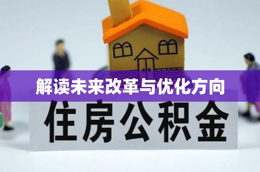 绥江解读未来改革与优化方向
