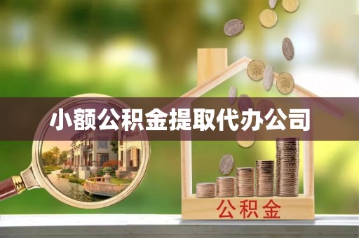 绥江小额公积金提取代办公司