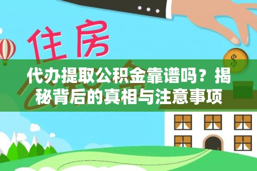 绥江代办提取公积金靠谱吗？揭秘背后的真相与注意事项