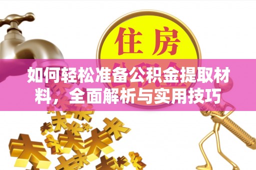 绥江如何轻松准备公积金提取材料，全面解析与实用技巧