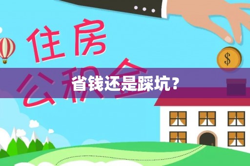 绥江省钱还是踩坑？