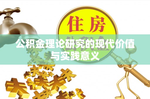 绥江公积金理论研究的现代价值与实践意义