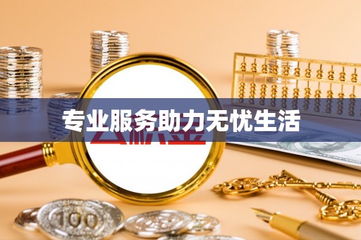 绥江专业服务助力无忧生活