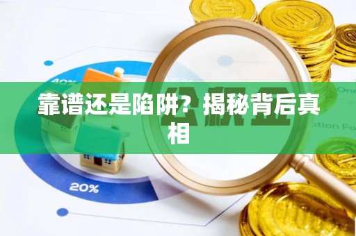 绥江靠谱还是陷阱？揭秘背后真相
