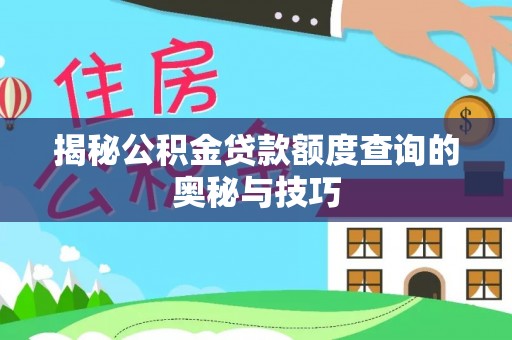 绥江揭秘公积金贷款额度查询的奥秘与技巧