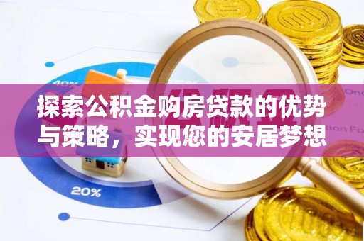 绥江探索公积金购房贷款的优势与策略，实现您的安居梦想