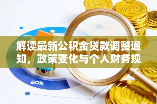 绥江解读最新公积金贷款调整通知，政策变化与个人财务规划