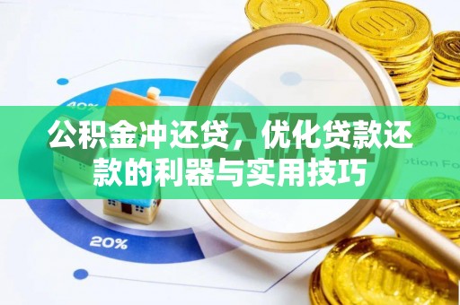 绥江公积金冲还贷，优化贷款还款的利器与实用技巧