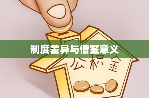 绥江制度差异与借鉴意义