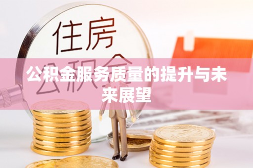 绥江公积金服务质量的提升与未来展望