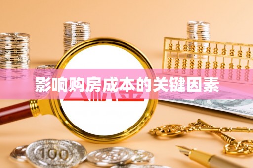 绥江影响购房成本的关键因素