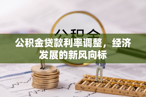 绥江公积金贷款利率调整，经济发展的新风向标