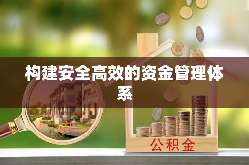 绥江构建安全高效的资金管理体系