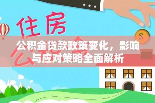 绥江公积金贷款政策变化，影响与应对策略全面解析