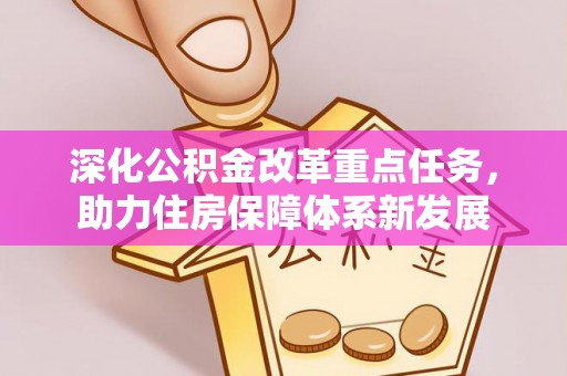 绥江深化公积金改革重点任务，助力住房保障体系新发展