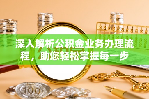 绥江深入解析公积金业务办理流程，助您轻松掌握每一步