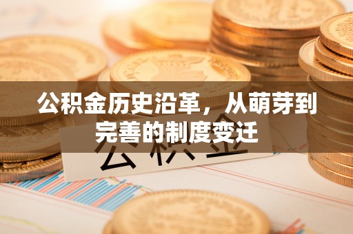绥江公积金历史沿革，从萌芽到完善的制度变迁