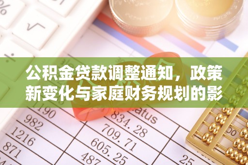绥江公积金贷款调整通知，政策新变化与家庭财务规划的影响