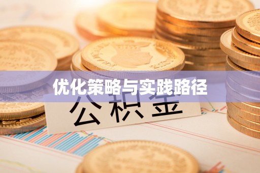 绥江优化策略与实践路径
