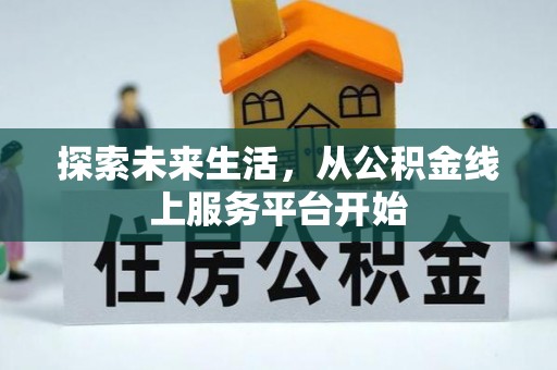 绥江探索未来生活，从公积金线上服务平台开始