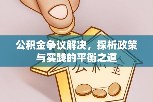 绥江公积金争议解决，探析政策与实践的平衡之道