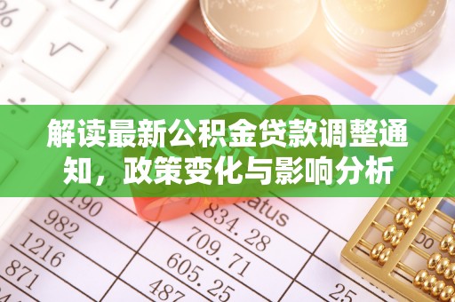 绥江解读最新公积金贷款调整通知，政策变化与影响分析