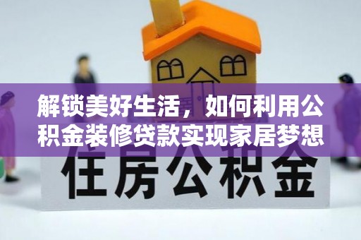 绥江解锁美好生活，如何利用公积金装修贷款实现家居梦想