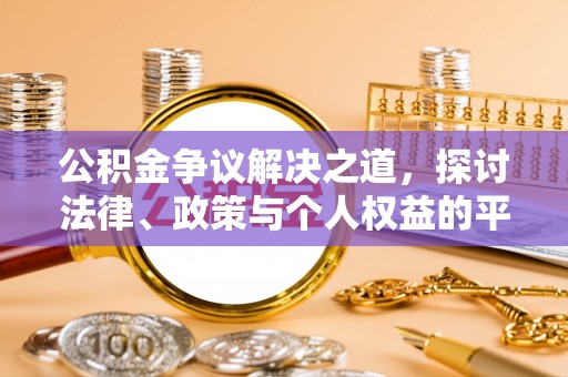 绥江公积金争议解决之道，探讨法律、政策与个人权益的平衡